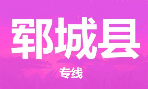 太仓到郓城县物流公司-太仓到郓城县物流专线-太仓直达郓城县货运