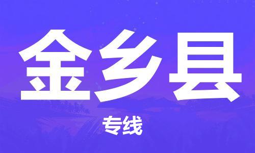 太仓到金乡县物流公司-太仓到金乡县物流专线-太仓直达金乡县货运