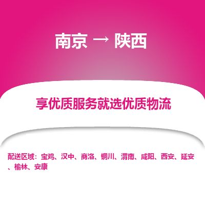 南京到西安物流公司_南京到西安直达货运专线