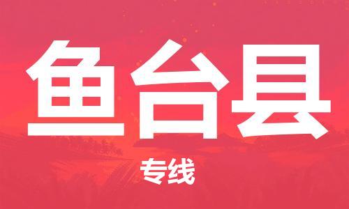 太仓到鱼台县物流公司-太仓到鱼台县物流专线-太仓直达鱼台县货运