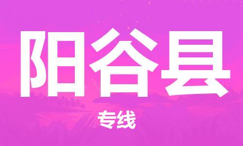 太仓到阳谷县物流公司-太仓到阳谷县物流专线-太仓直达阳谷县货运