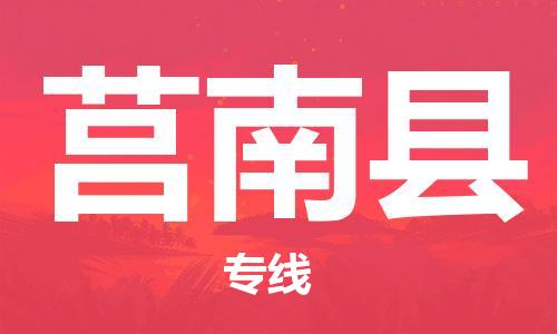 太仓到莒南县物流公司-太仓到莒南县物流专线-太仓直达莒南县货运