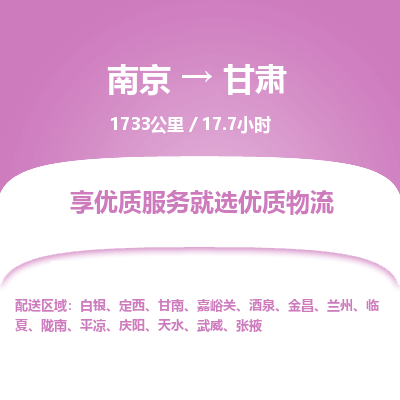 南京到武威物流公司_南京到武威直达货运专线