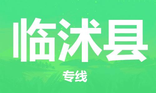昆山到临沭县物流公司-昆山到临沭县物流专线-昆山直达临沭县货运