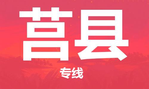 太仓到莒县物流公司-太仓到莒县物流专线-太仓直达莒县货运