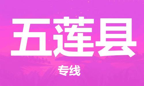 太仓到五莲县物流公司-太仓到五莲县物流专线-太仓直达五莲县货运