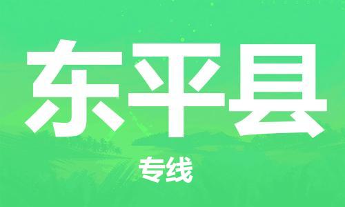 太仓到东平县物流公司-太仓到东平县物流专线-太仓直达东平县货运