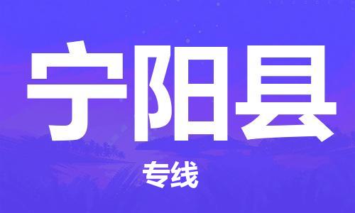 太仓到宁阳县物流公司-太仓到宁阳县物流专线-太仓直达宁阳县货运