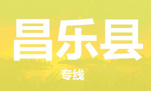 太仓到昌乐县物流公司-太仓到昌乐县物流专线-太仓直达昌乐县货运