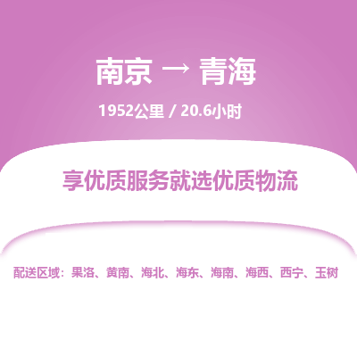 南京到西宁物流公司_南京到西宁直达货运专线