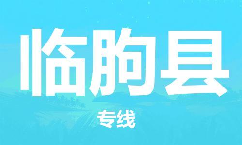 太仓到临朐县物流公司-太仓到临朐县物流专线-太仓直达临朐县货运