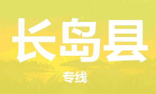 太仓到长岛县物流公司-太仓到长岛县物流专线-太仓直达长岛县货运