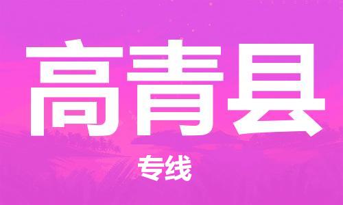 太仓到高青县物流公司-太仓到高青县物流专线-太仓直达高青县货运
