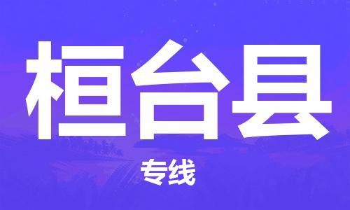 太仓到桓台县物流公司-太仓到桓台县物流专线-太仓直达桓台县货运