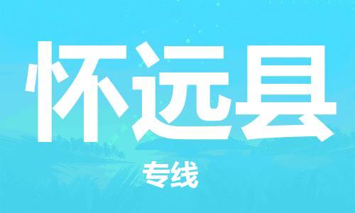 太仓到怀远县物流公司-太仓到怀远县物流专线-太仓直达怀远县货运