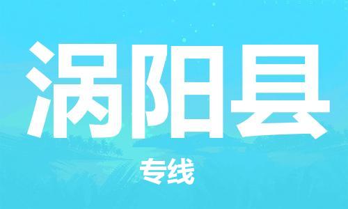 太仓到涡阳县物流公司-太仓到涡阳县物流专线-太仓直达涡阳县货运