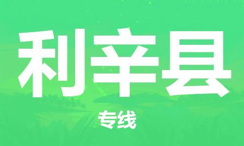 太仓到利辛县物流公司-太仓到利辛县物流专线-太仓直达利辛县货运