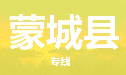 太仓到蒙城县物流公司-太仓到蒙城县物流专线-太仓直达蒙城县货运