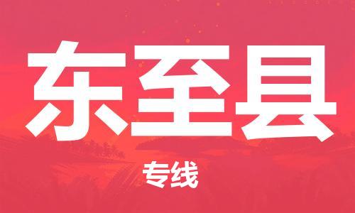 太仓到东至县物流公司-太仓到东至县物流专线-太仓直达东至县货运