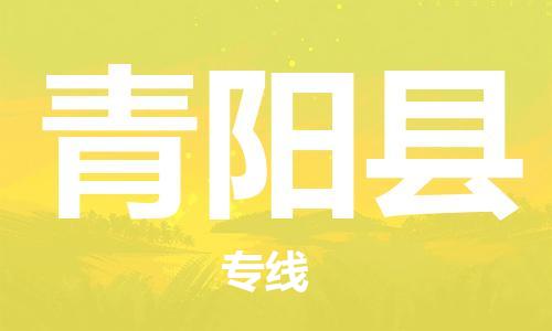 太仓到青阳县物流公司-太仓到青阳县物流专线-太仓直达青阳县货运