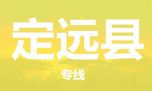 太仓到定远县物流公司-太仓到定远县物流专线-太仓直达定远县货运