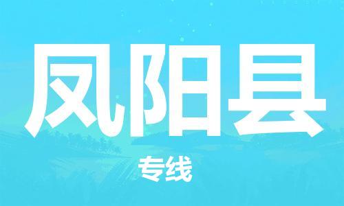 太仓到凤阳县物流公司-太仓到凤阳县物流专线-太仓直达凤阳县货运