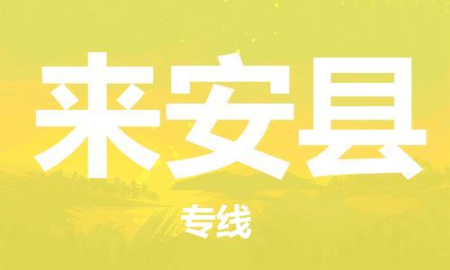 太仓到来安县物流公司-太仓到来安县物流专线-太仓直达来安县货运