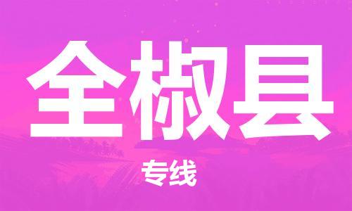 太仓到全椒县物流公司-太仓到全椒县物流专线-太仓直达全椒县货运