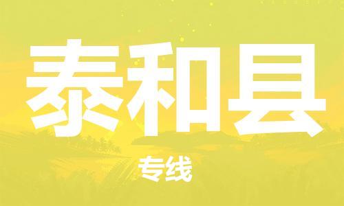 太仓到太和县物流公司-太仓到太和县物流专线-太仓直达太和县货运