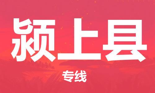 太仓到颍上县物流公司-太仓到颍上县物流专线-太仓直达颍上县货运