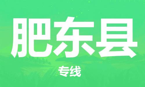 太仓到肥东县物流公司-太仓到肥东县物流专线-太仓直达肥东县货运