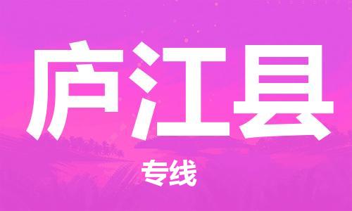 太仓到庐江县物流公司-太仓到庐江县物流专线-太仓直达庐江县货运