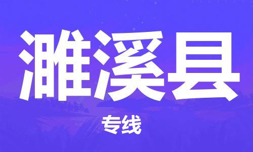 太仓到濉溪县物流公司-太仓到濉溪县物流专线-太仓直达濉溪县货运