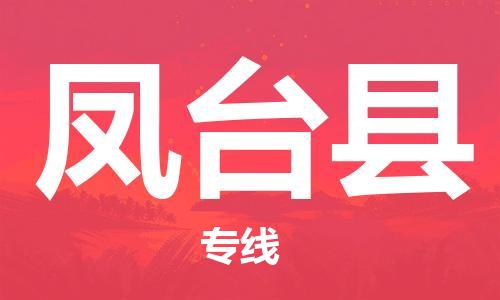 太仓到凤台县物流公司-太仓到凤台县物流专线-太仓直达凤台县货运