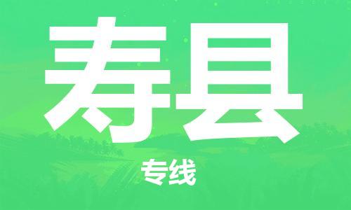 太仓到寿县物流公司-太仓到寿县物流专线-太仓直达寿县货运