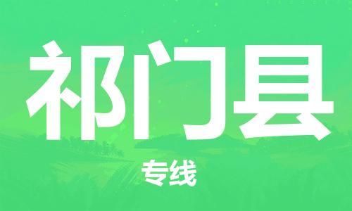 太仓到祁门县物流公司-太仓到祁门县物流专线-太仓直达祁门县货运