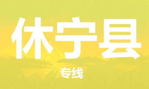 太仓到休宁县物流公司-太仓到休宁县物流专线-太仓直达休宁县货运