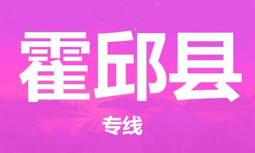 太仓到霍邱县物流公司-太仓到霍邱县物流专线-太仓直达霍邱县货运