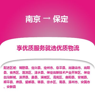南京到安国市物流公司_南京到安国市直达货运专线