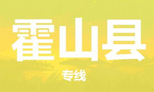 太仓到霍山县物流公司-太仓到霍山县物流专线-太仓直达霍山县货运
