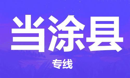 太仓到当涂县物流公司-太仓到当涂县物流专线-太仓直达当涂县货运