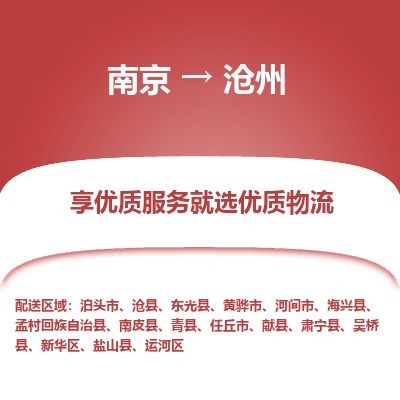 南京到泊头市物流公司_南京到泊头市直达货运专线