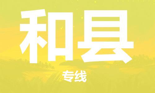 太仓到和县物流公司-太仓到和县物流专线-太仓直达和县货运