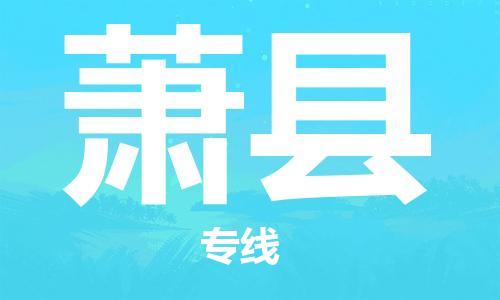 太仓到萧县物流公司-太仓到萧县物流专线-太仓直达萧县货运
