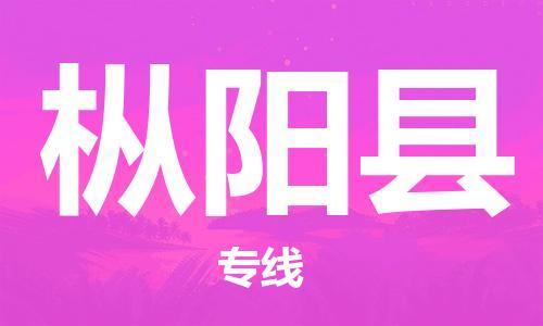 太仓到枞阳县物流公司-太仓到枞阳县物流专线-太仓直达枞阳县货运