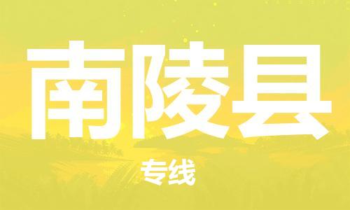 昆山到南陵县物流公司-昆山到南陵县物流专线-昆山直达南陵县货运