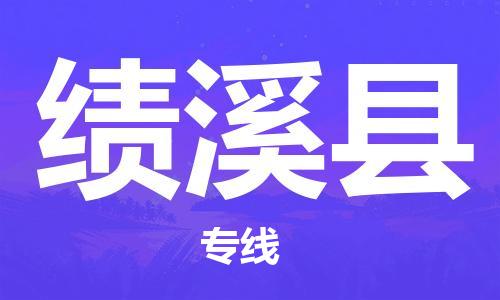 太仓到绩溪县物流公司-太仓到绩溪县物流专线-太仓直达绩溪县货运