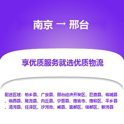南京到沙河市物流公司_南京到沙河市直达货运专线