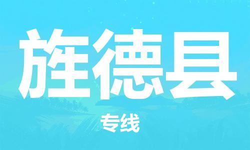 太仓到旌德县物流公司-太仓到旌德县物流专线-太仓直达旌德县货运