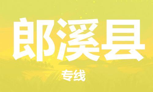 太仓到郎溪县物流公司-太仓到郎溪县物流专线-太仓直达郎溪县货运